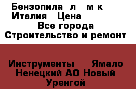 Бензопила Oлeo-мaк 999F Италия › Цена ­ 20 000 - Все города Строительство и ремонт » Инструменты   . Ямало-Ненецкий АО,Новый Уренгой г.